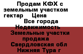 Продам КФХ с земельным участком 516 гектар. › Цена ­ 40 000 000 - Все города Недвижимость » Земельные участки продажа   . Свердловская обл.,Нижняя Тура г.